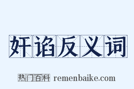 奸谄反义词是什么意思的图片